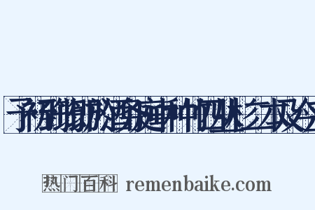 予初到筠即於酒务庭中种竹四丛杉二本及今三是什么意思的图片